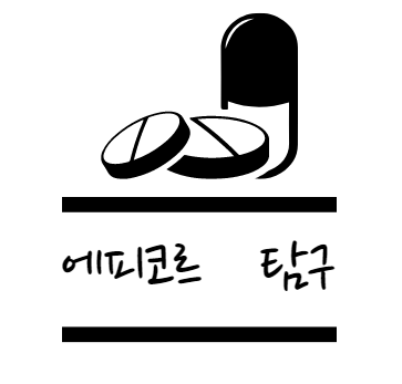 에피코르 효능 탐구