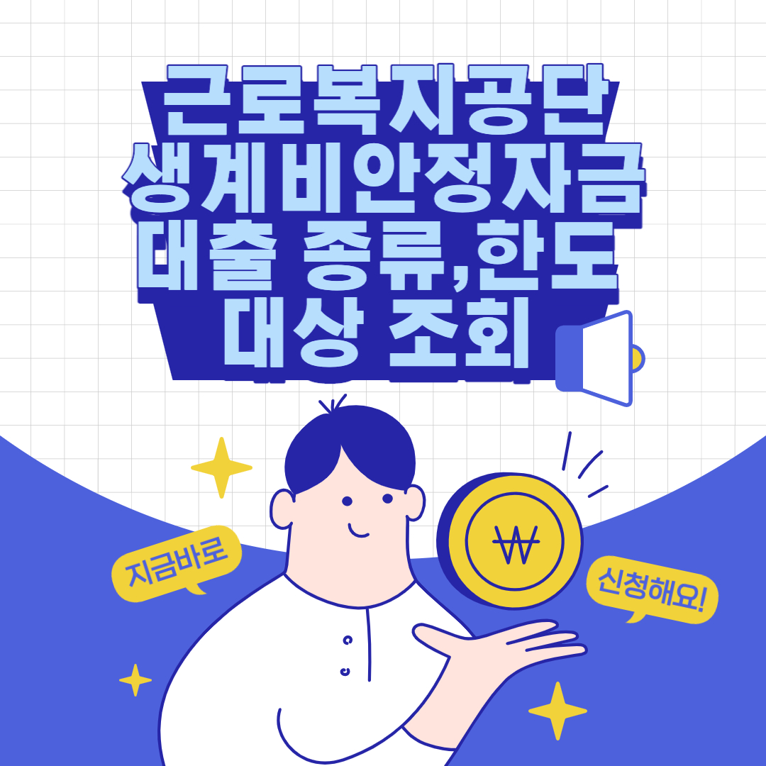근로복지공단대출 생활안정자금대출