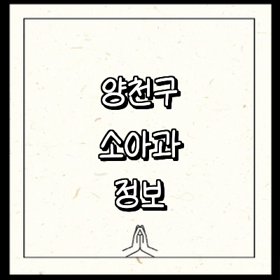 서울 양천구 소아과