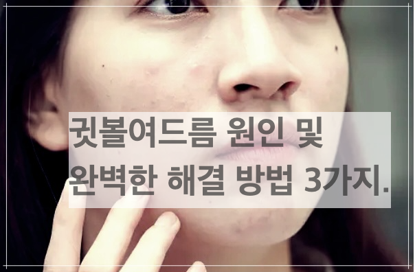 귓볼여드름 원인 및 완벽한 해결 방법 3가지.