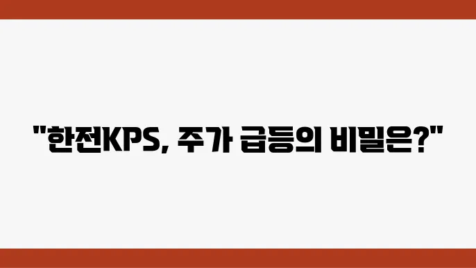 한전KPS 재무 현황