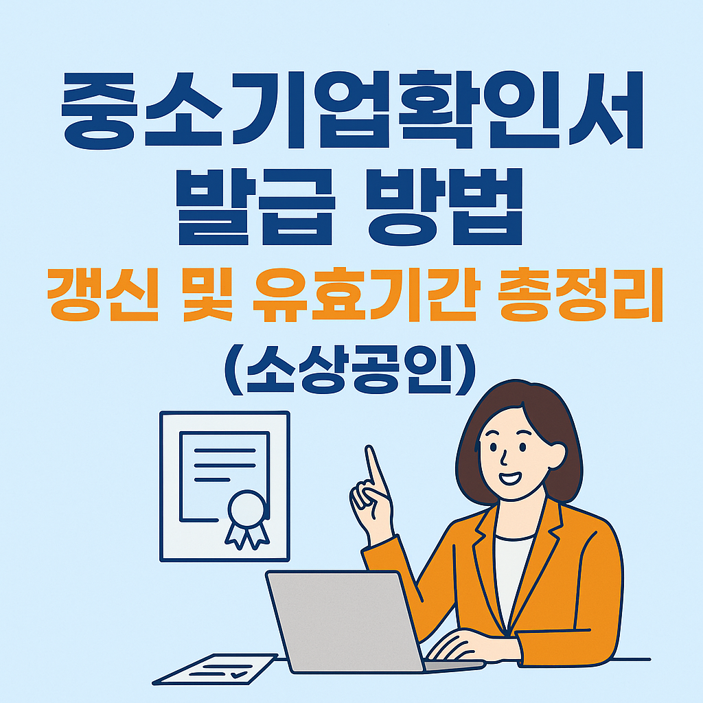 중소기업확인서 발급 방법 갱신 및 유효기간 총정리(소상공인)