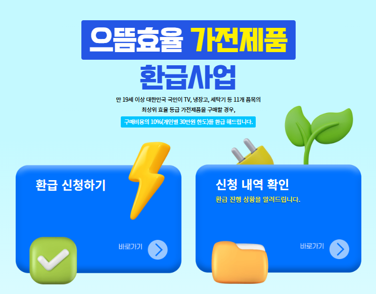 으뜸효율 가전 환급