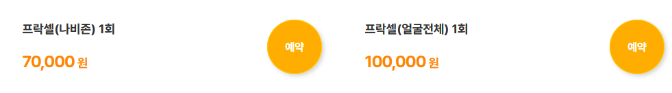 프락셀 레이저 비용