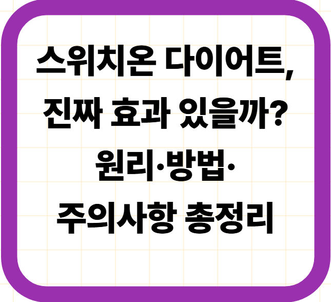 스위치온 다이어트, 진짜 효과 있을까? 원리&middot;방법&middot;주의사항 총정리