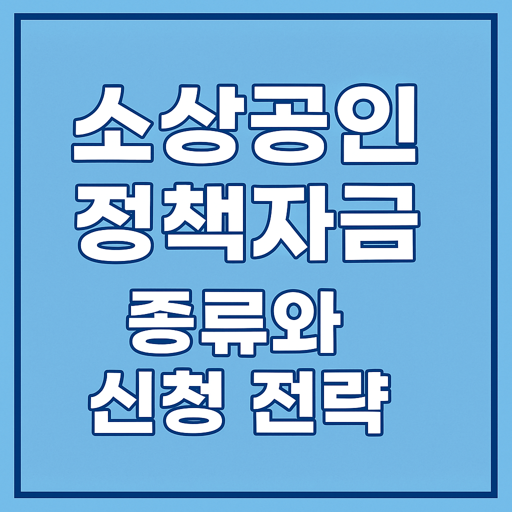 소상공인 정책자금 - 사진