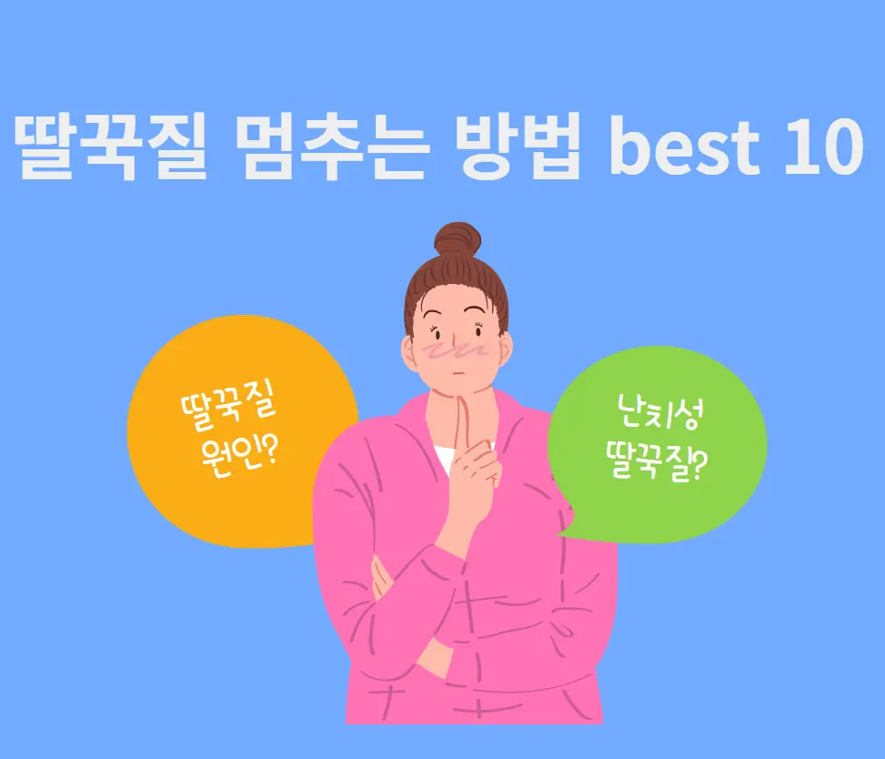 떨꾹질 멈추는 방법 best 10