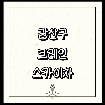 광주 광산구 크레인