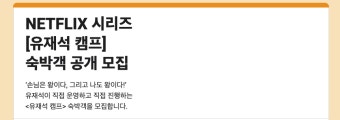 유재석 캠프 모집내용