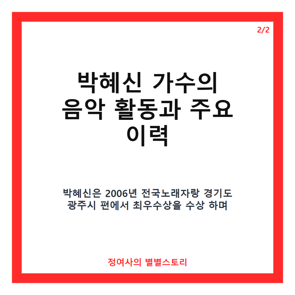 박혜신 가수 프로필과 팬카페 혜신누리까지 알아보는 트로트계의 흑진주 이야기 카드뉴스 3