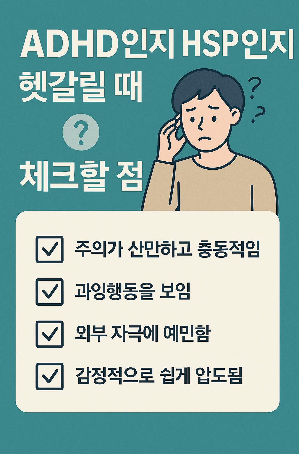 ADHD인지 HSP인지 헷갈릴 때 체크할 점에 관한 사진