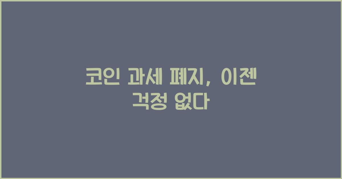 코인 과세 폐지