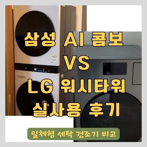 세탁건조기 일체형 삼성 비스포크 AI 콤보 실사용 후기와 LG 워시타워와 비교 분석 - 세탁기 건조기 세트 추천 썸네일