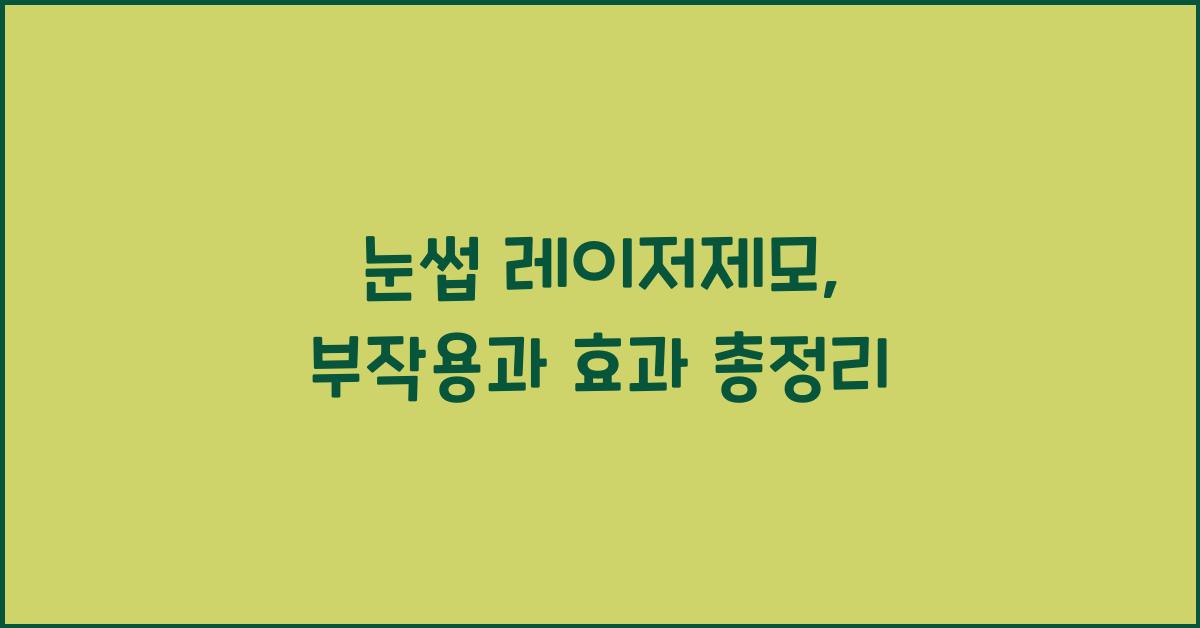 눈썹 레이저제모