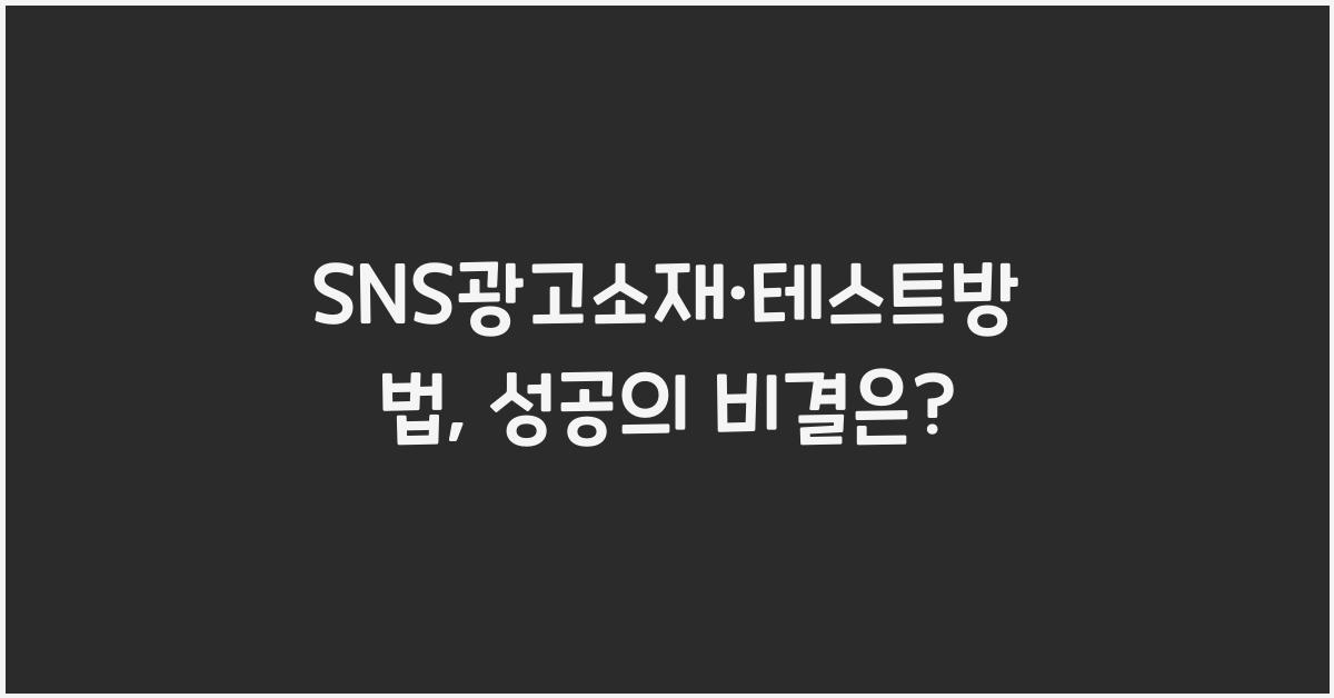 SNS광고소재·테스트방법