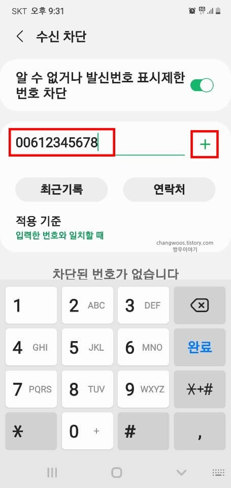 차단-번호-입력-및-추가-방법