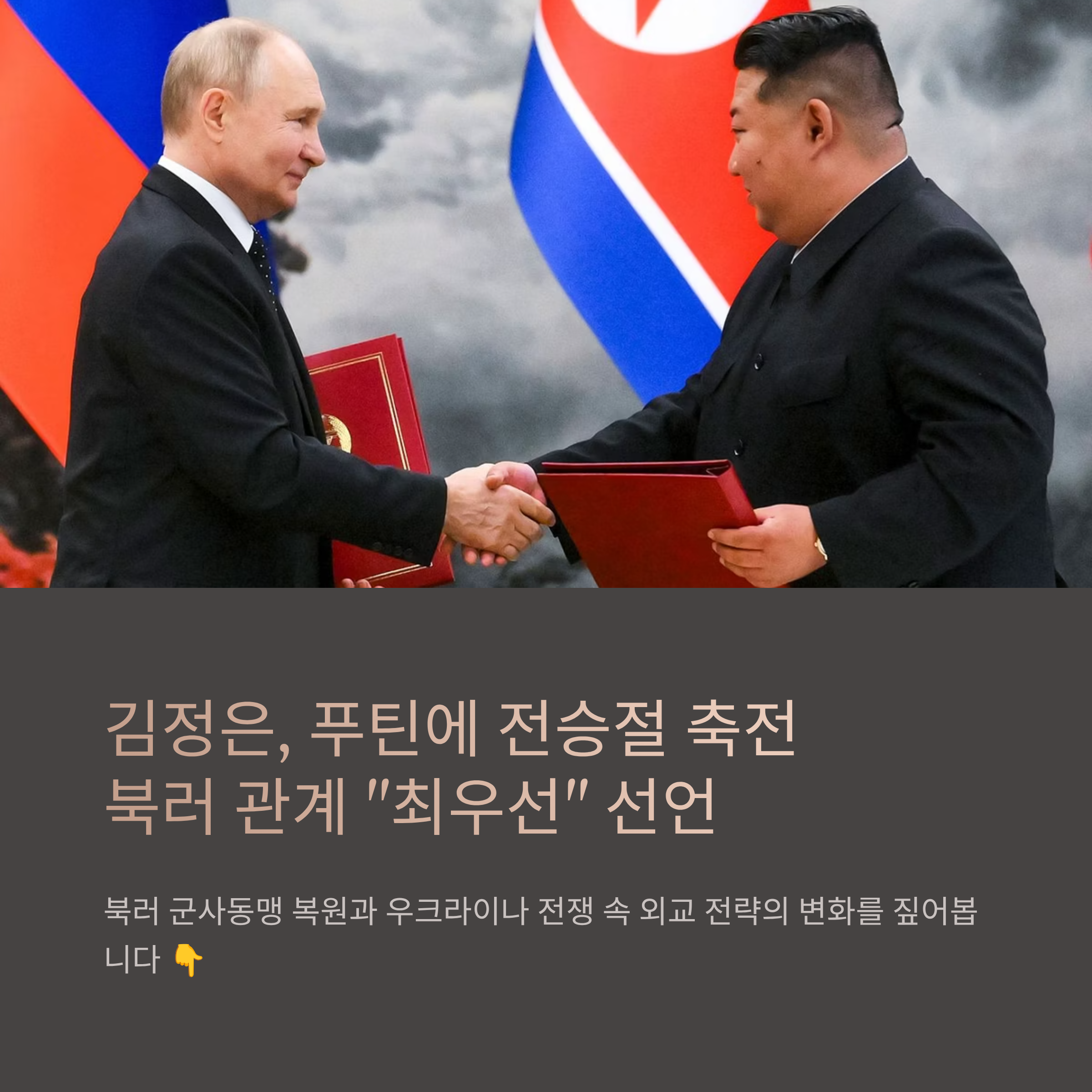 김정은 푸틴 전승절 메시지