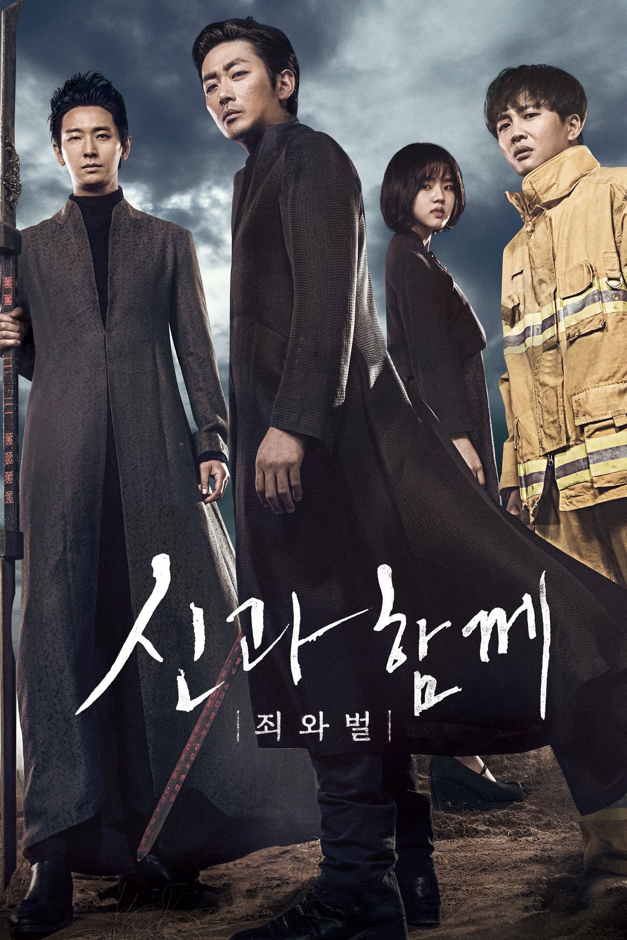 신과 함께 : 죄와 벌