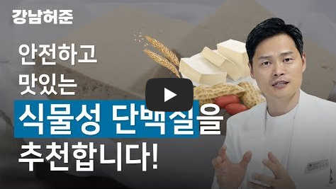 식물성 단백질 섭취 건강