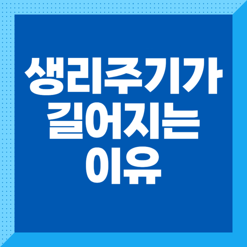 생리주기가 길어지는 이유