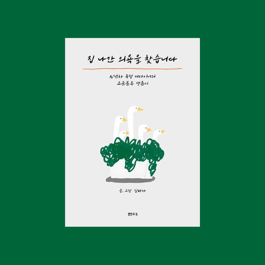 집 나간 의욕을 찾습니다 - N년차 독립 디자이너의 고군분투 생존기 - 김파카