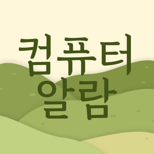 컴퓨터 알람