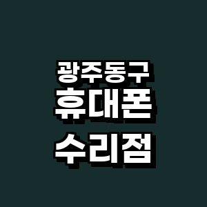 광주 동구 휴대폰수리