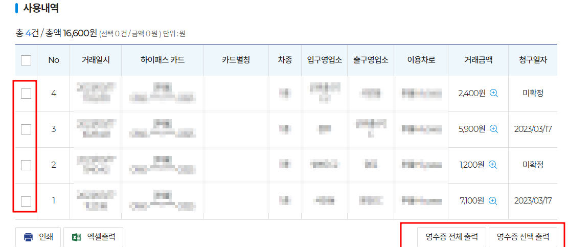 하이패스 영수증 출력법-미납요금 조회