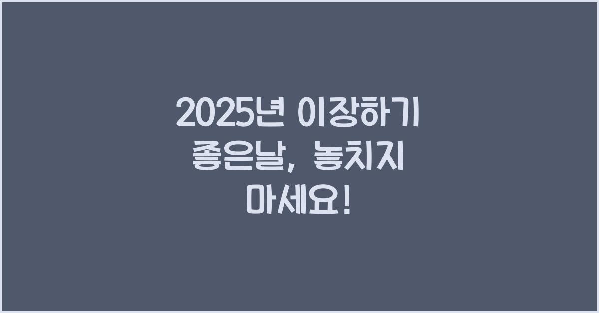 2025년 이장하기 좋은날