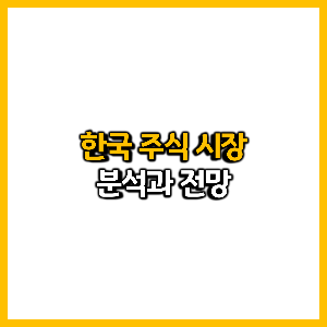 한국 주식 시장 분석과 전망