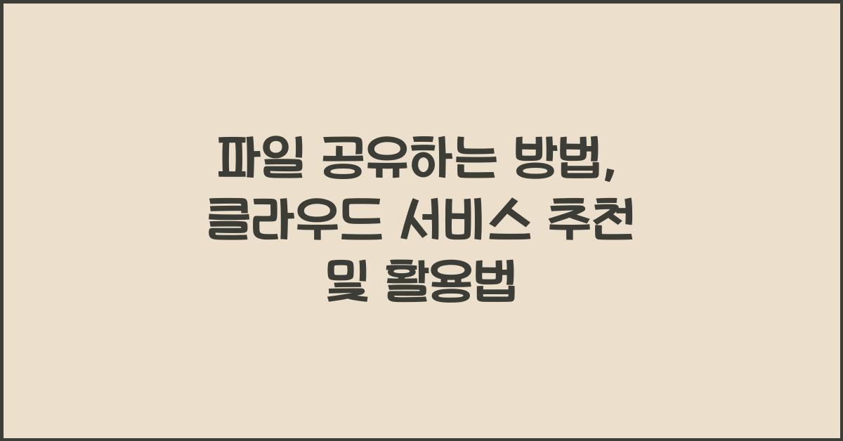 파일 공유하는 방법