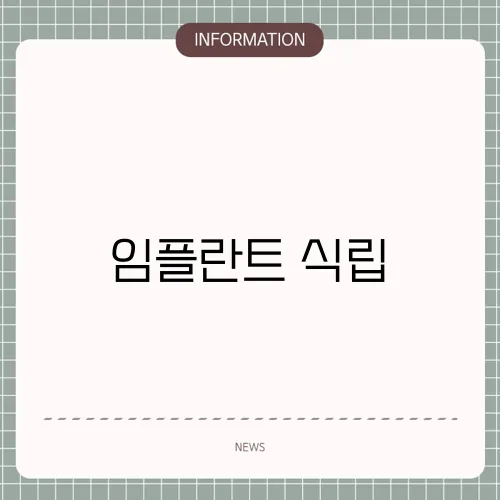 임플란트 식립