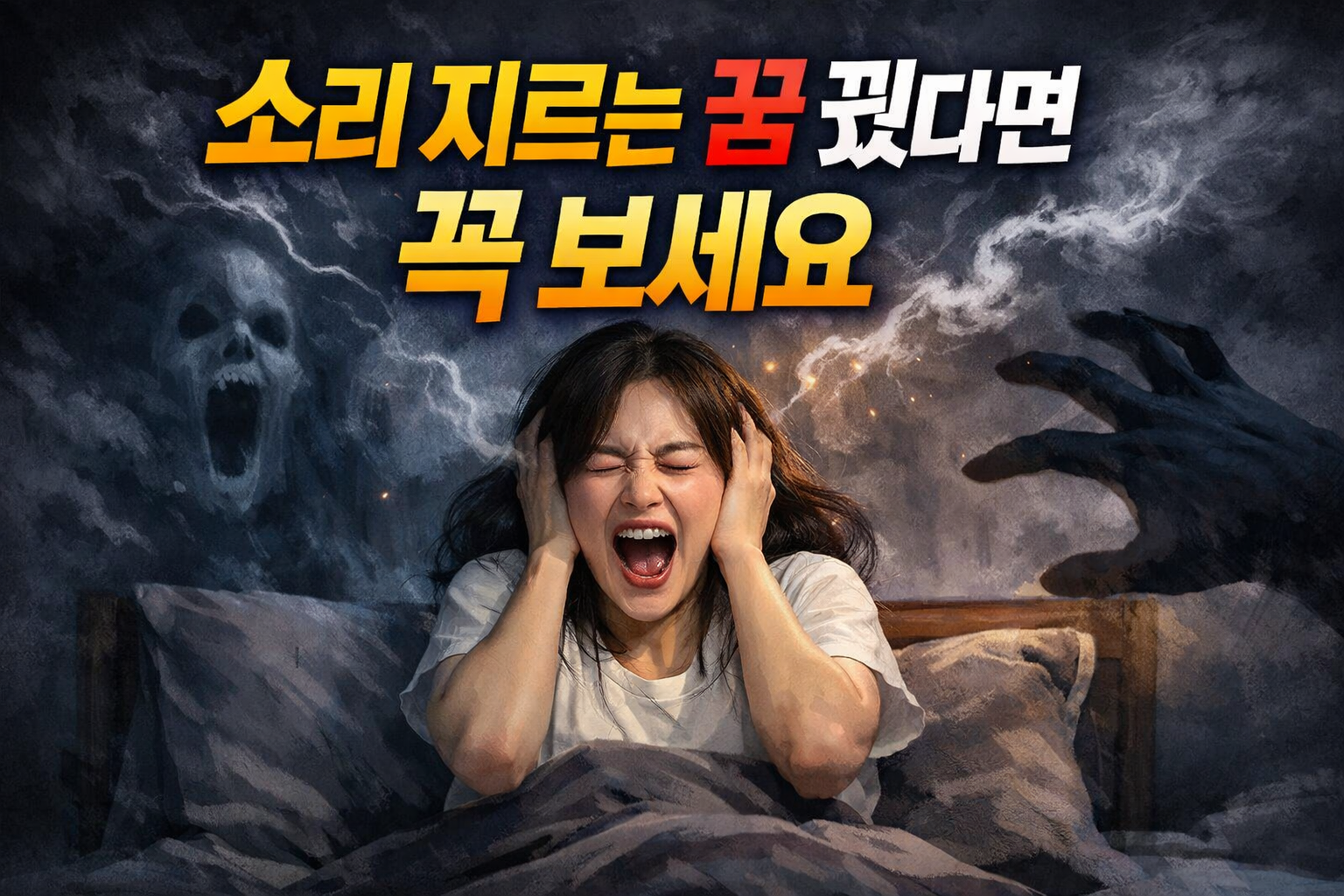 소리 지르는 꿈