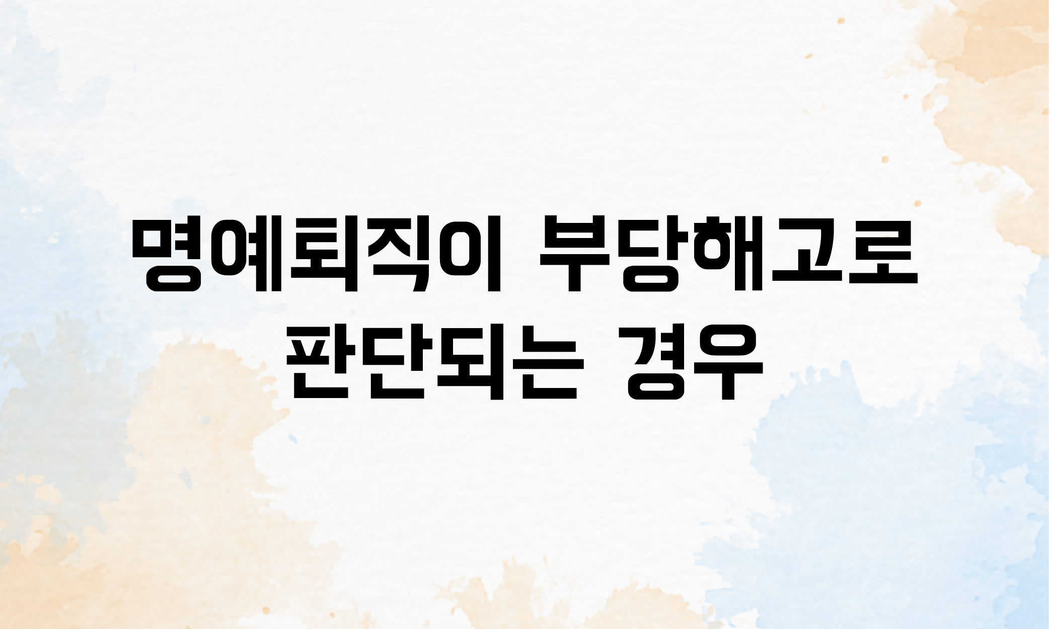 명예퇴직 실업급여