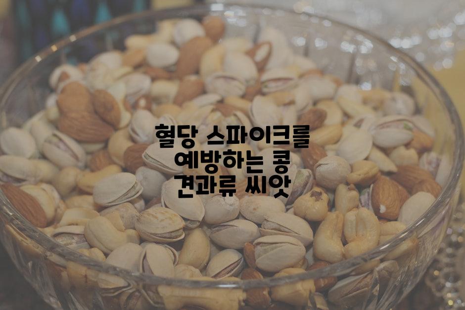 혈당 스파이크를 예방하는 콩 견과류 씨앗