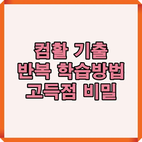 컴활 기출 반복 학습법과 고득점 달성을 위한 3단계 암기 전략 소개 이미지로, 최신 기출문제 반복&middot;오답정리&middot;실기 연계 학습법 안내