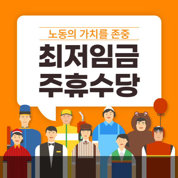 2023 최저임금 인상 주휴수당 폐지