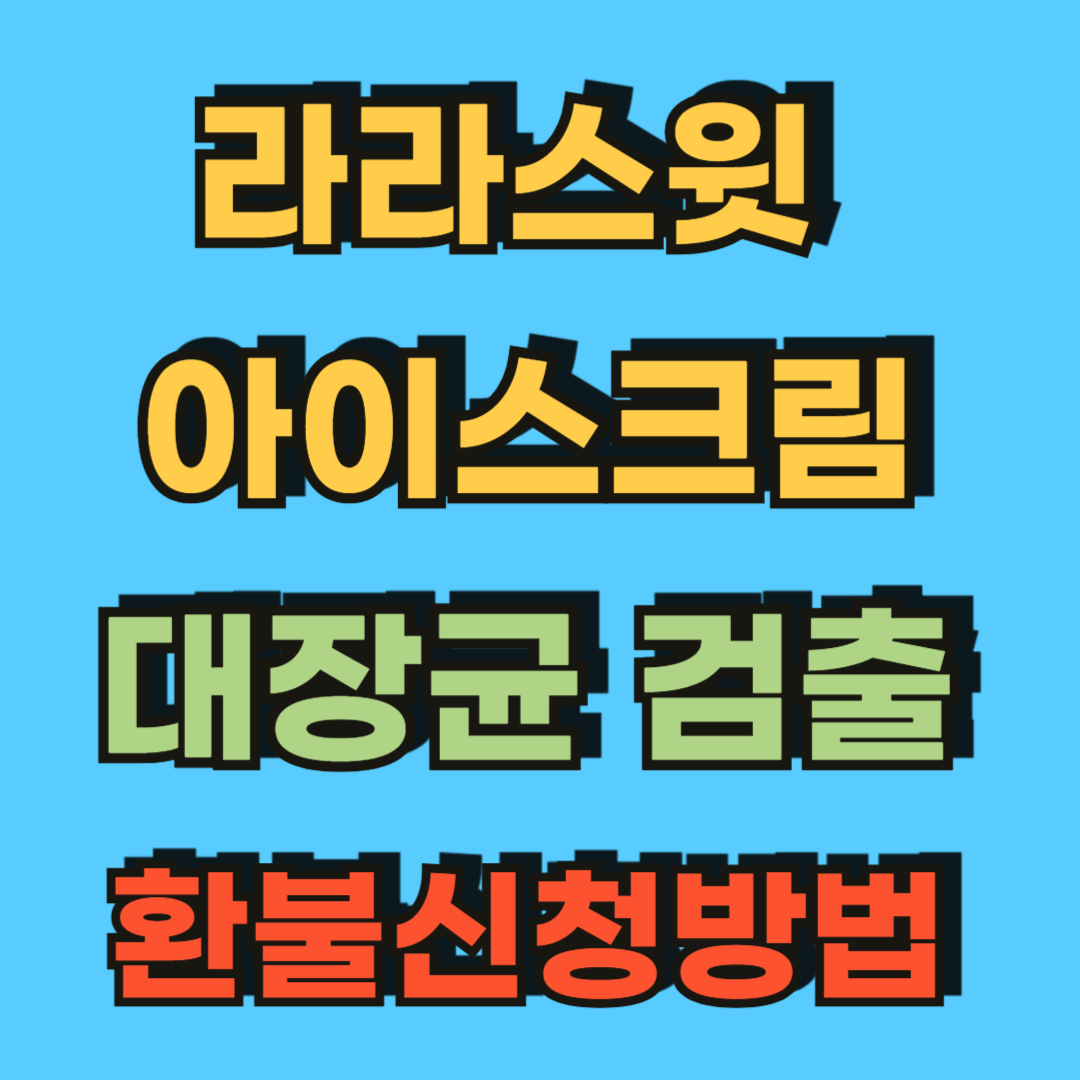 라라스윗_아이스크림_대장균검출_환불신청방법
