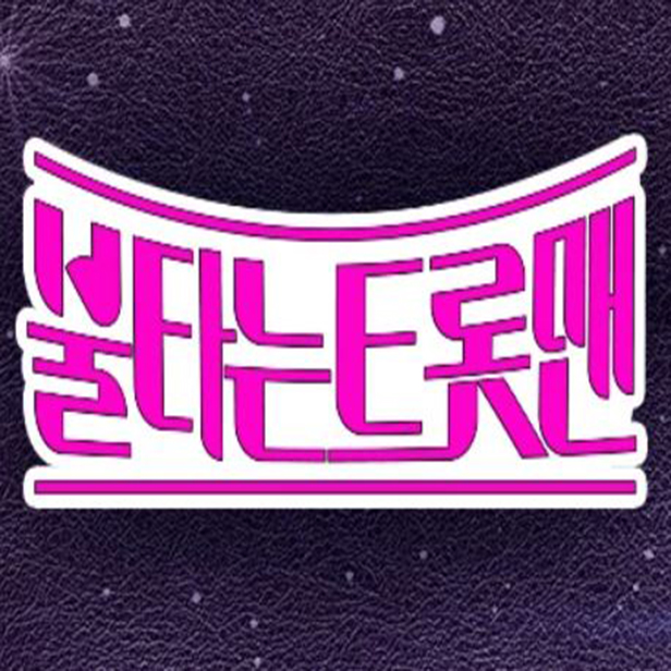 불타는 트롯맨 출연진 투표하기 상금