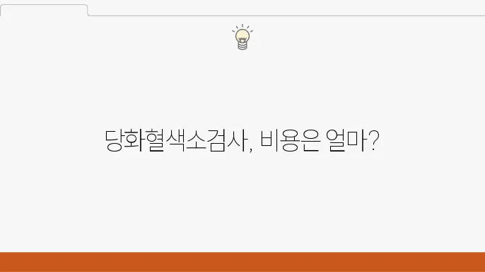 당화혈색소검사비용 수치