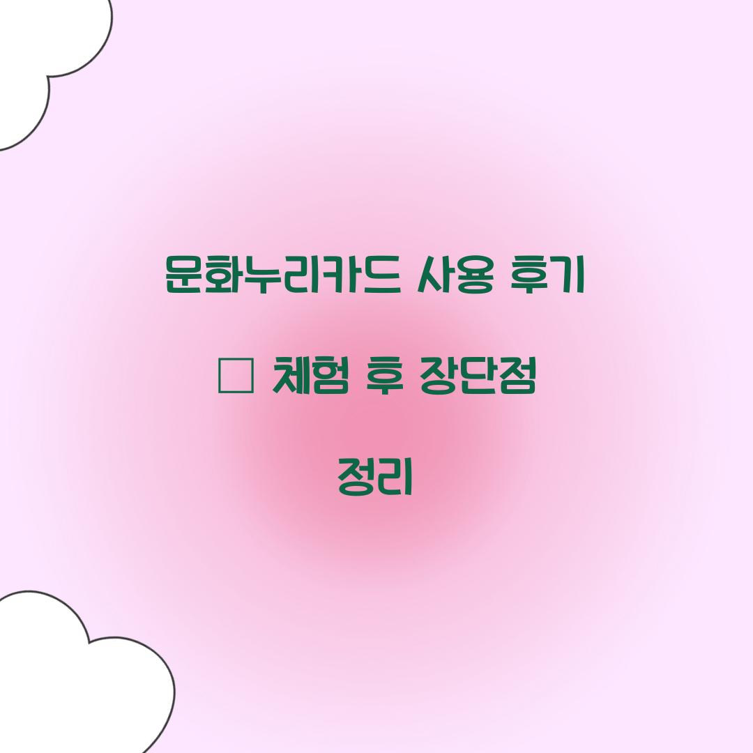 문화누리카드 사용 후기