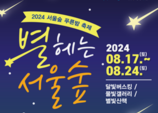 2024 서울숲 푸른밤 축제 별 헤는 서울숲
