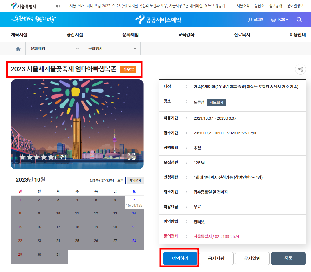 서울시-공공서비스예약-세계불꽃축제-엄아아빠존