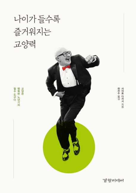 나이가 들수록 즐거워지는 교양력