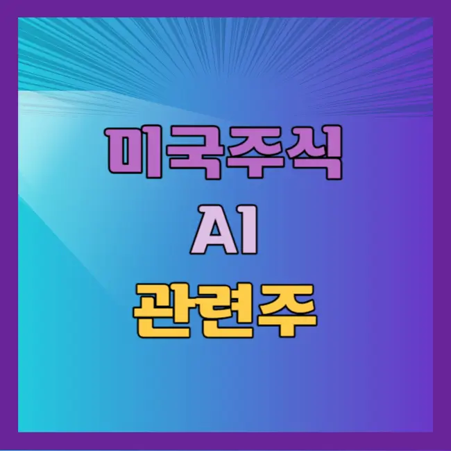 미국AI관련주