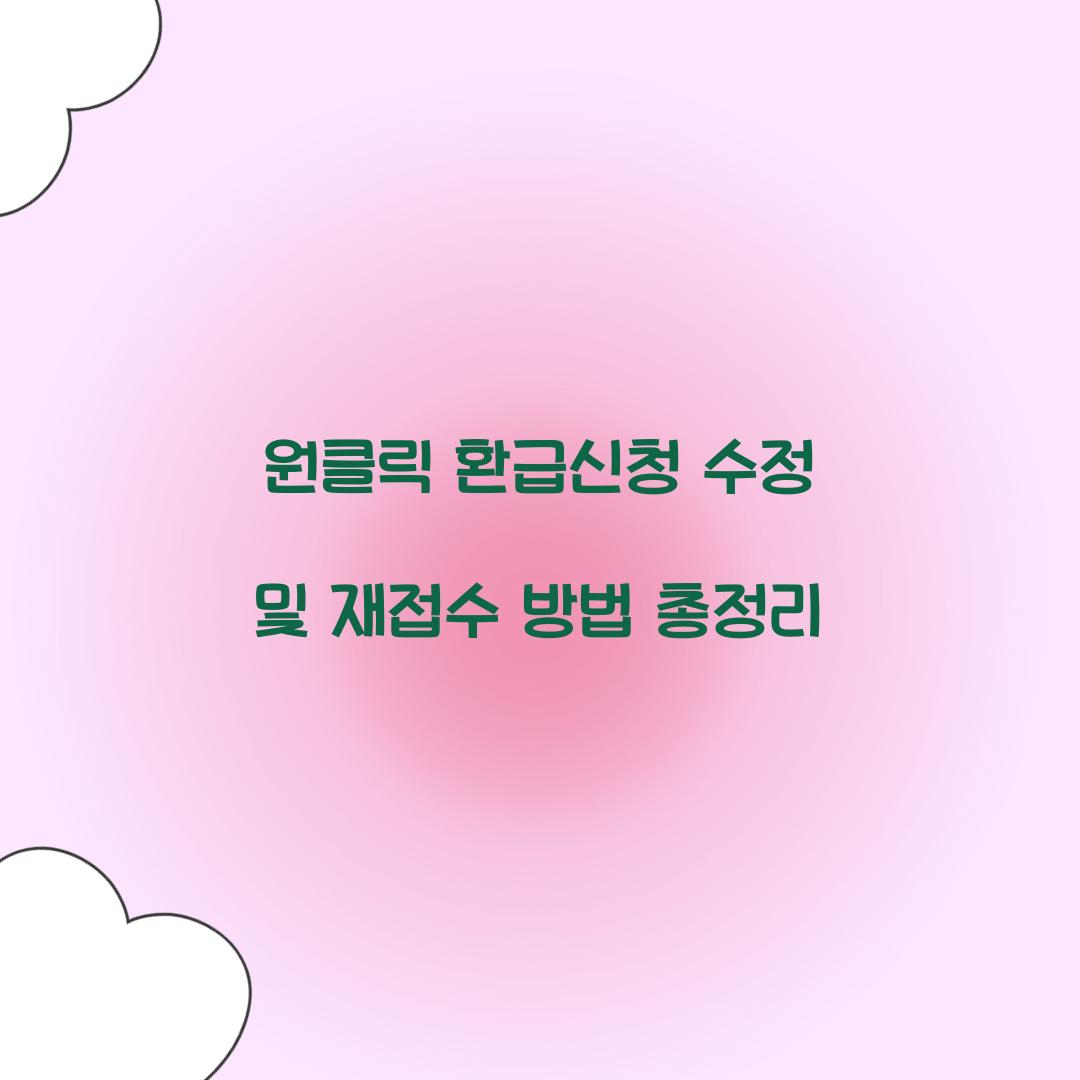 원클릭 환급신청 수정 및 재접수 방법