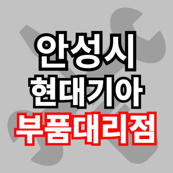 현대 기아 모비스 부품대리점 부품 검색 조회