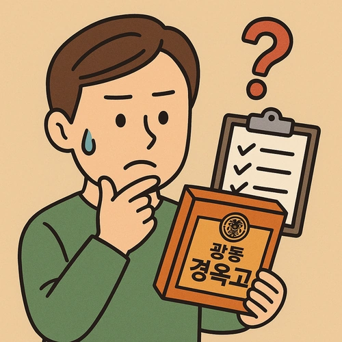 광동 경옥고 가격과 구매 시 유의사항2