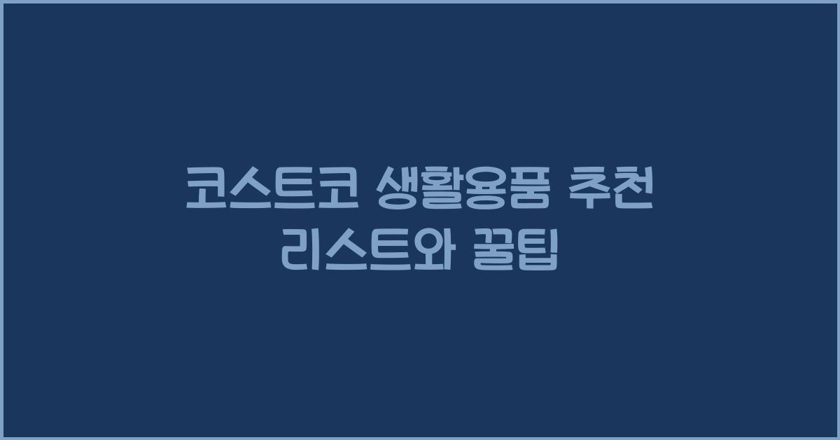 코스트코 생활용품