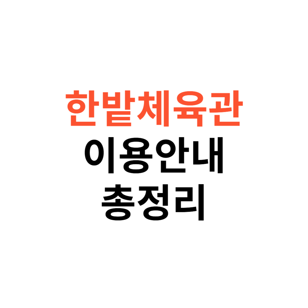 한밭체육관 이용안내